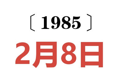 1985年2月8日老黄历查询