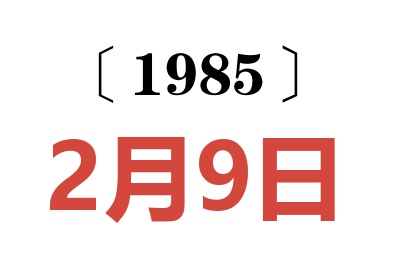 1985年2月9日老黄历查询