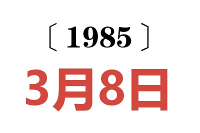 1985年3月8日老黄历查询