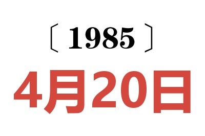 1985年4月20日老黄历查询