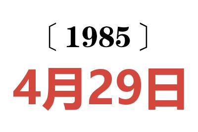 1985年4月29日老黄历查询