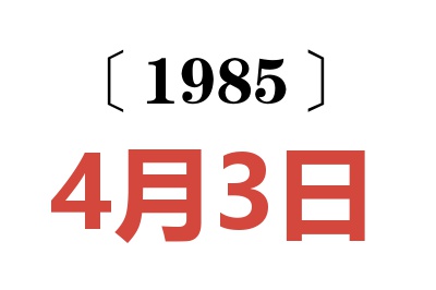 1985年4月3日老黄历查询