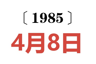 1985年4月8日老黄历查询