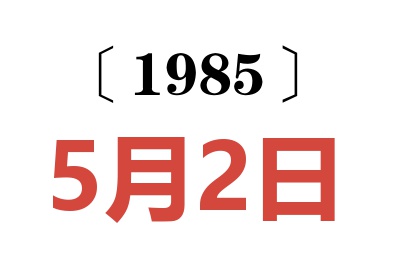 1985年5月2日老黄历查询