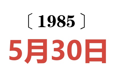 1985年5月30日老黄历查询