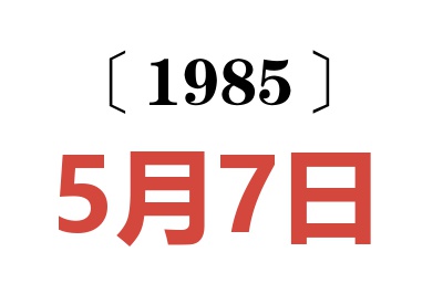 1985年5月7日老黄历查询