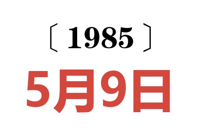 1985年5月9日老黄历查询