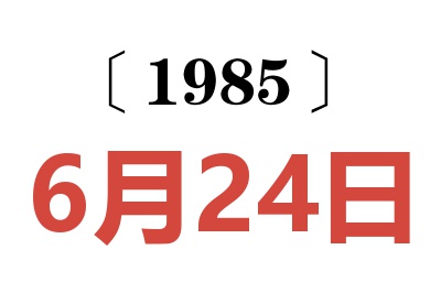 1985年6月24日老黄历查询