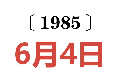 1985年6月4日老黄历查询