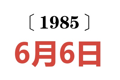 1985年6月6日老黄历查询