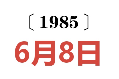 1985年6月8日老黄历查询