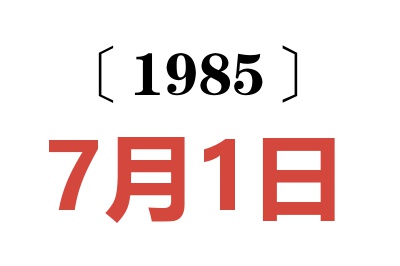 1985年7月1日老黄历查询