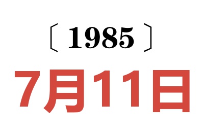 1985年7月11日老黄历查询