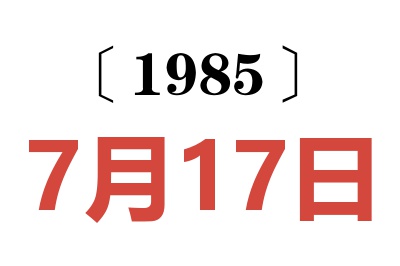 1985年7月17日老黄历查询