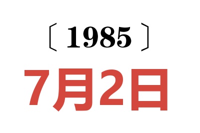 1985年7月2日老黄历查询