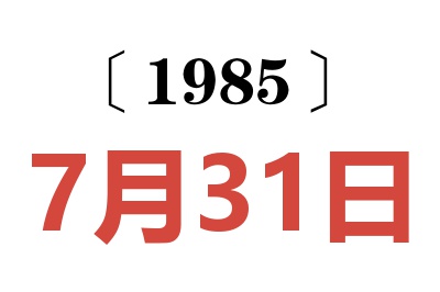 1985年7月31日老黄历查询