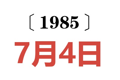 1985年7月4日老黄历查询