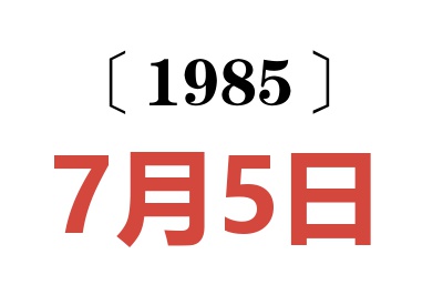 1985年7月5日老黄历查询