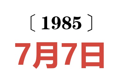 1985年7月7日老黄历查询