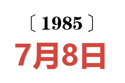 1985年7月8日老黄历查询