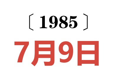 1985年7月9日老黄历查询