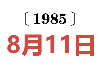 1985年8月11日老黄历查询