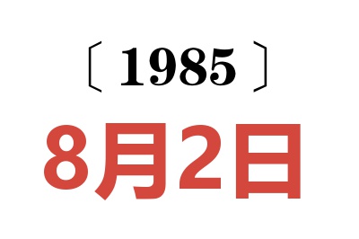 1985年8月2日老黄历查询