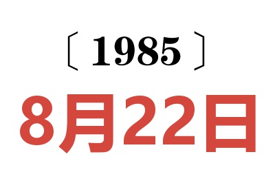 1985年8月22日老黄历查询