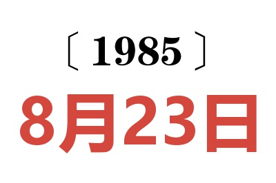 1985年8月23日老黄历查询