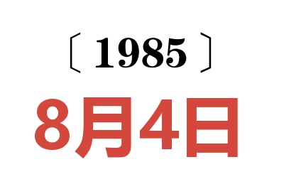 1985年8月4日老黄历查询