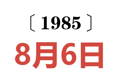 1985年8月6日老黄历查询