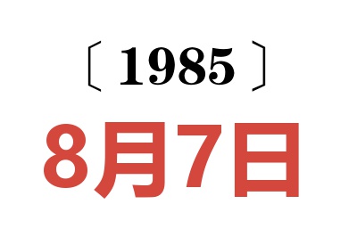 1985年8月7日老黄历查询