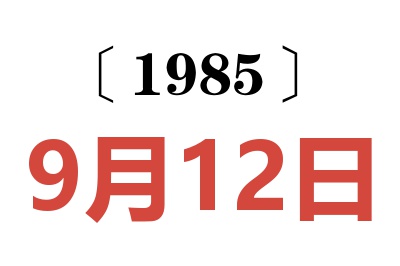 1985年9月12日老黄历查询