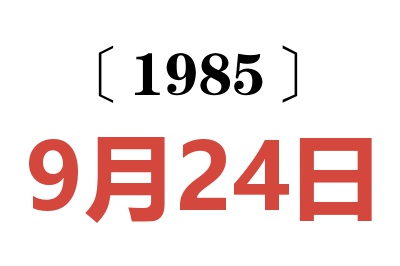 1985年9月24日老黄历查询