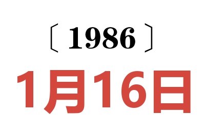 1986年1月16日老黄历查询