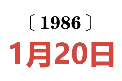 1986年1月20日老黄历查询