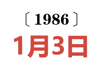 1986年1月3日老黄历查询