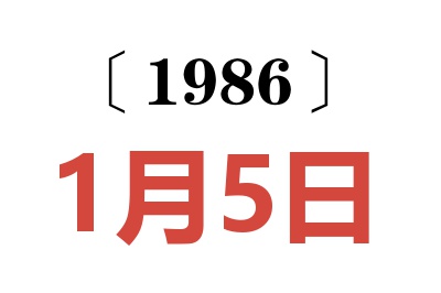 1986年1月5日老黄历查询