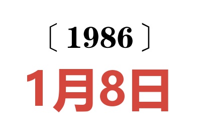 1986年1月8日老黄历查询