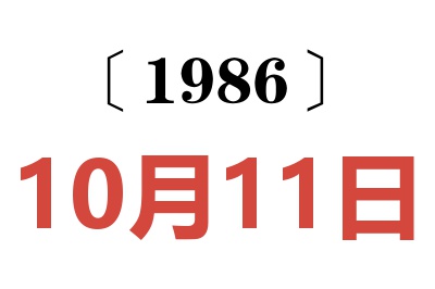 1986年10月11日老黄历查询