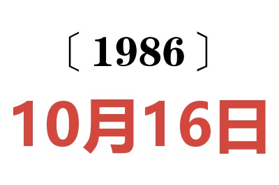 1986年10月16日老黄历查询