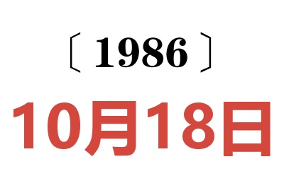 1986年10月18日老黄历查询