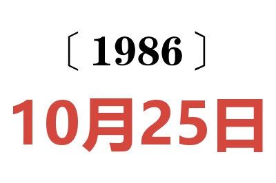 1986年10月25日老黄历查询