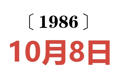 1986年10月8日老黄历查询