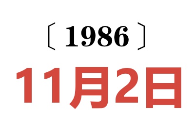 1986年11月2日老黄历查询