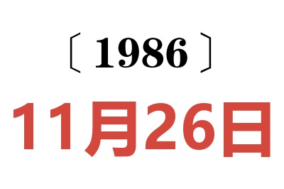 1986年11月26日老黄历查询