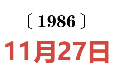 1986年11月27日老黄历查询