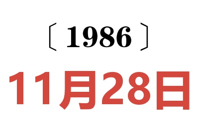 1986年11月28日老黄历查询