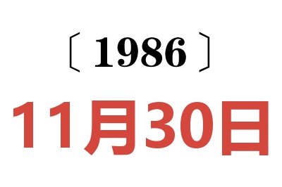 1986年11月30日老黄历查询