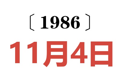 1986年11月4日老黄历查询